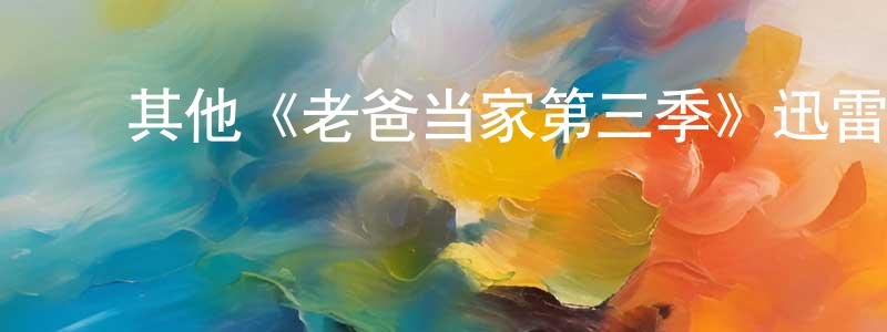﻿其他《老爸当家第三季》迅雷下载/在线观看/百度云-都市/情感-美剧天堂 ﻿陈明珍的blog